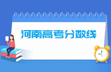 2024河南高考分数线一览表（一本、二本、专科）