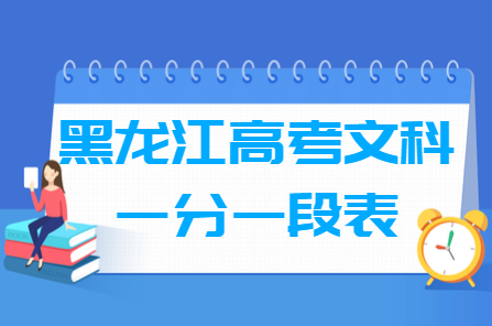 2023黑龙江高考一分一段表（文科）