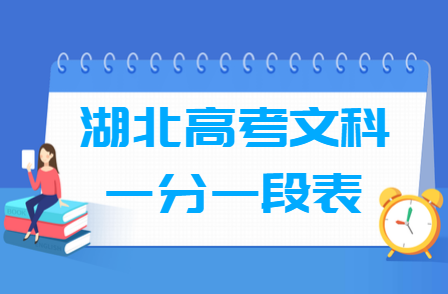 2019湖北高考一分一段表（文科）