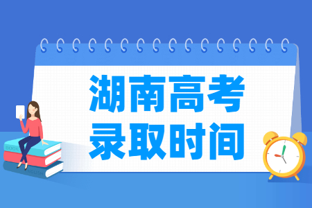 2024湖南专科录取查询时间