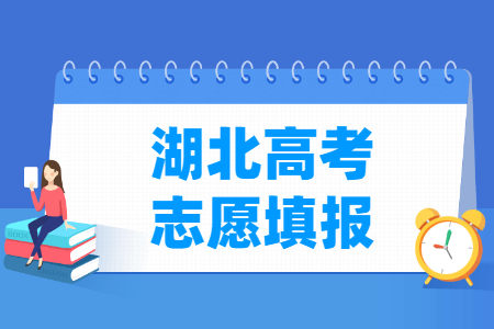 2024湖北高考志愿什么时候开始填报