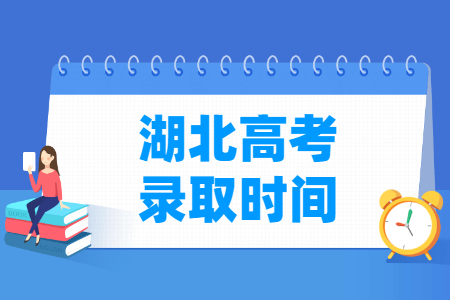 2024湖北高考录取查询时间