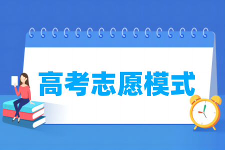 湖北高考志愿是什么模式 院校专业组还是专业 院校