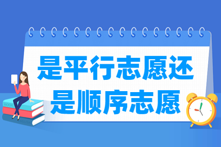 湖北高考志愿是平行志愿还是顺序志愿？