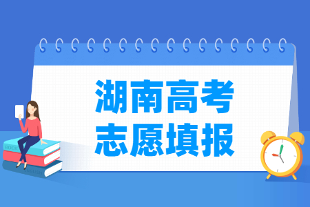 2024湖南高考志愿填报时间和截止时间（含2022-2023年）