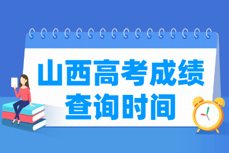 2021山西高考成绩公布时间，什么时候出来