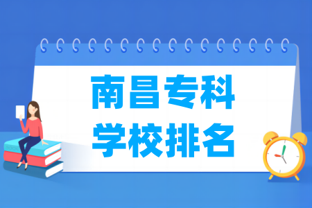 南昌专科学校排名及分数线（理科 文科）