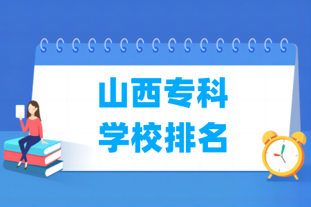 山西专科学校排名及分数线（理科 文科）