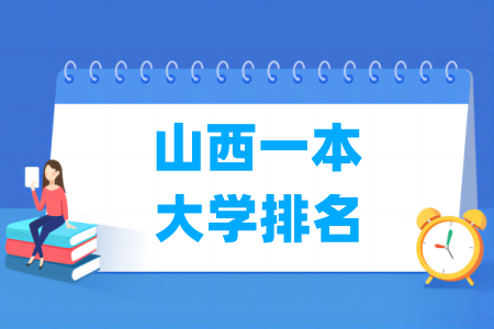 山西一本大学排名及分数线（理科 文科）