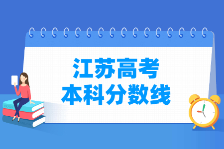 2022江苏高考本科分数线（普通类、艺术类、体育类）