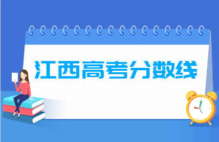 2024江西高考分数线一览表（本科、专科、特殊类型）