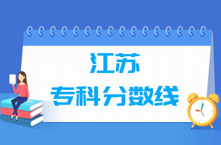 2021江苏高考专科分数线（普通类、艺术类、体育类）