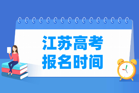 2024年江苏高考报名时间和截止时间