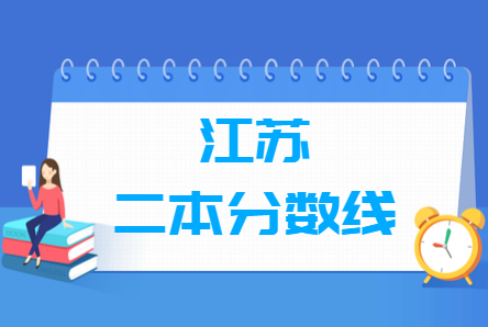 2020江苏高考二本分数线（理科 文科）