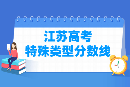 2022江苏高考特殊类型分数线（物理 历史）