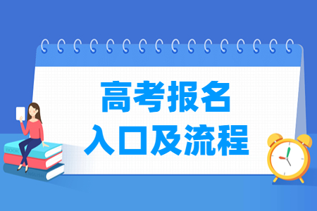 2024年江苏高考报名入口及报名流程