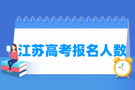 江苏高考报名人数统计表（含2015-2024历年）