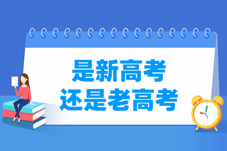 江苏是新高考还是老高考？