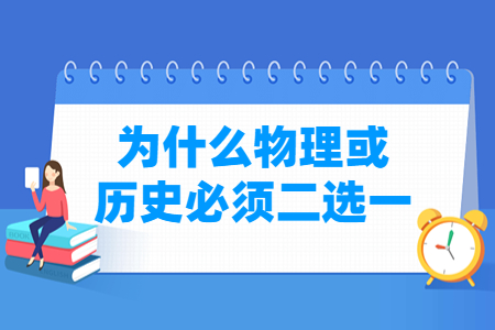 山西新高考为什么物理或历史必须二选一？