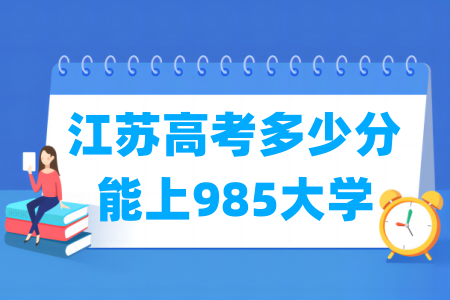 江苏高考多少分能上985大学