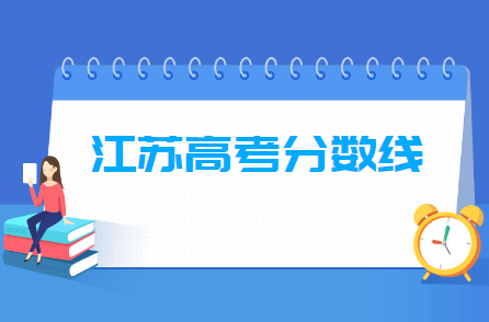 2022江苏高考分数线一览表