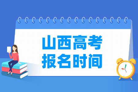 2024年山西高考报名时间和截止时间