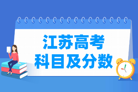 2024江苏高考各科满分是多少