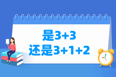 江苏高考是3 3还是3 1 2模式？