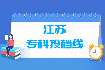 2019年江苏专科投档分数线（理科）