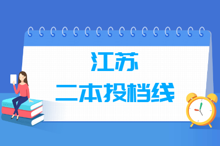 2019年江苏二本投档分数线（理科）