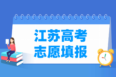 2024江苏专科志愿填报时间和截止时间（含2022-2023年）