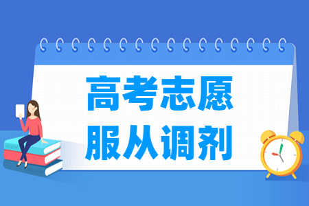 江苏高考志愿有服从调剂吗？