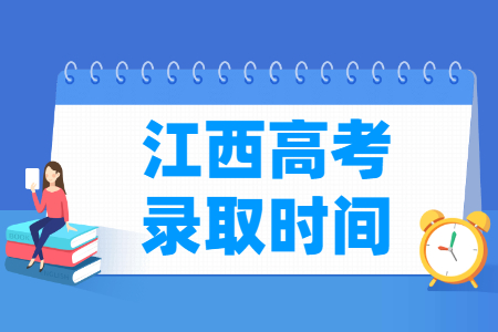 2024江西本科录取查询时间