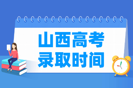 2024山西专科录取查询时间