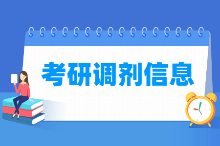 2024年考研调剂信息汇总