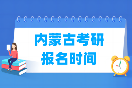 2025内蒙古考研报名时间及报名入口（含正式报名和预报名时间）