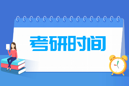 2025考研时间及各科目考试时间安排