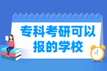 专科考研可以报的学校有哪些？