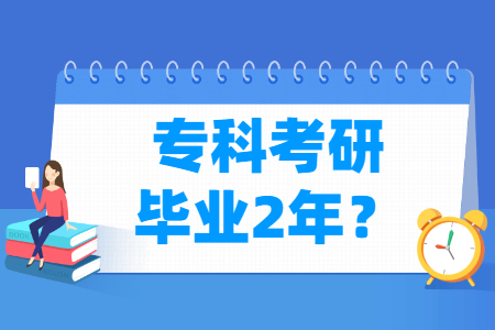 专科考研毕业2年是怎么算的？