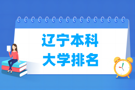 辽宁本科大学排名及分数线（物理 历史）