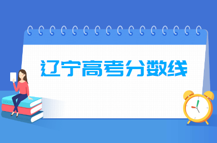 2024辽宁高考分数线一览表（本科、专科、特殊类型）