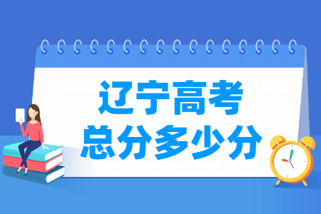 2024辽宁高考总分是多少分？