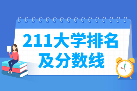 全国211大学排名及分数线