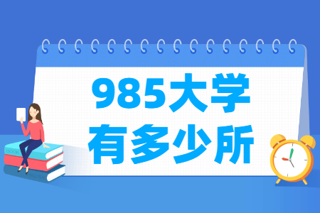 全国985大学有多少所？