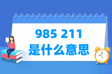 985 211是什么意思？有哪些区别？