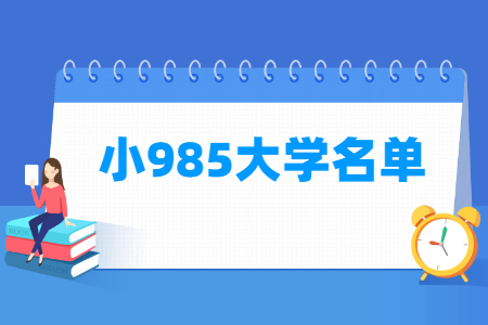 小985大学是什么意思，有哪些学校？