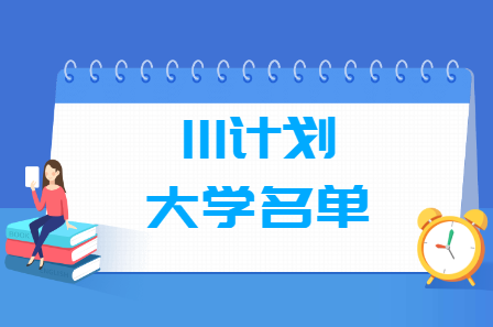 全国111计划大学名单汇总