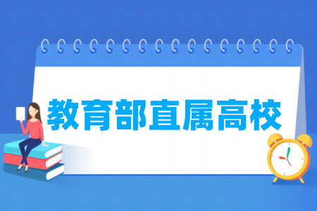 教育部直属高校名单