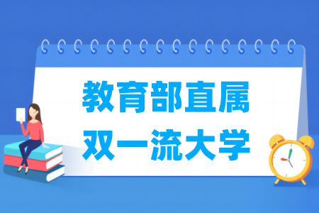 教育部直属双一流大学名单