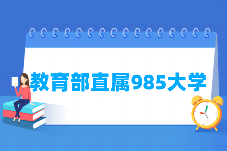 教育部直属985大学名单